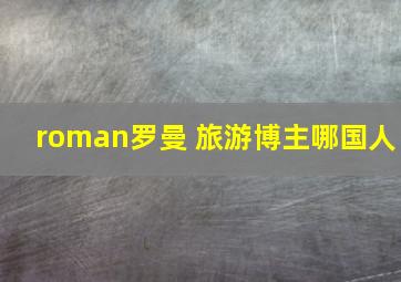 roman罗曼 旅游博主哪国人